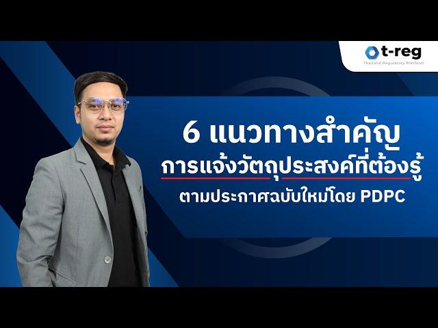 6 แนวทางสำคัญการแจ้งวัตถุประสงค์ที่ต้องรู้ ตามประกาศ PDPC