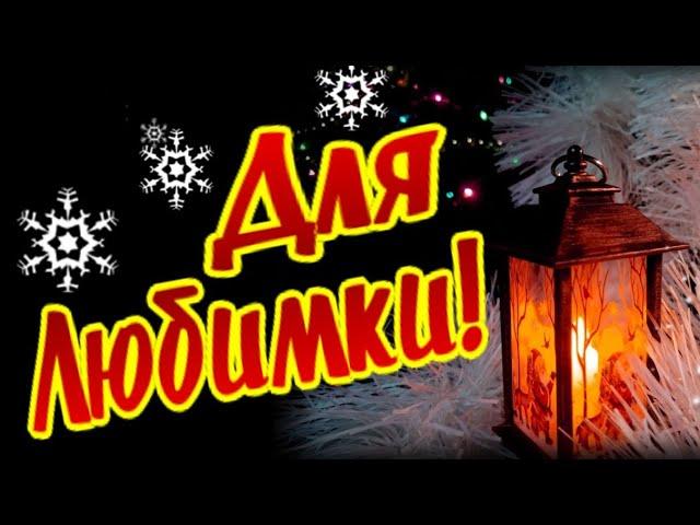 Для Любимки! Тепло души дарю тому, кто дорог сердцу моему!