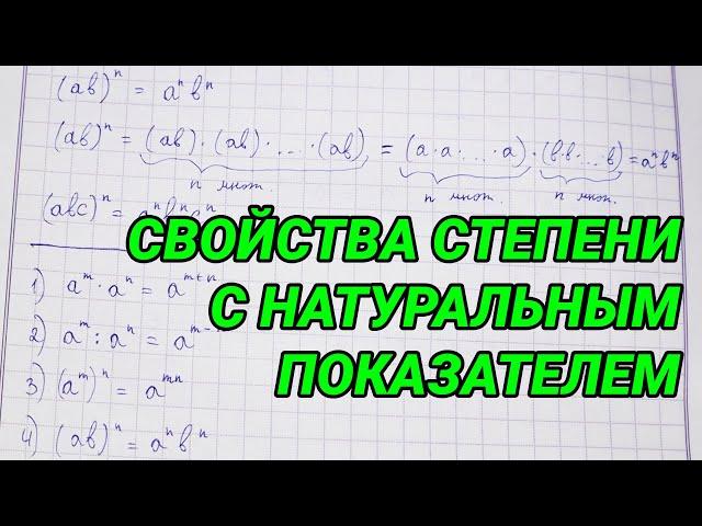 Свойства степени с натуральным показателем - алгебра 7 класс