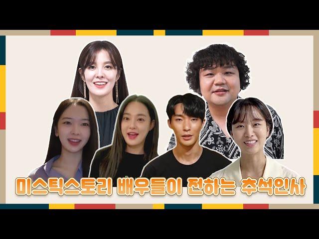 [MYSTIC ACTORS] 미스틱스토리 배우들의 2020 추석 인사!