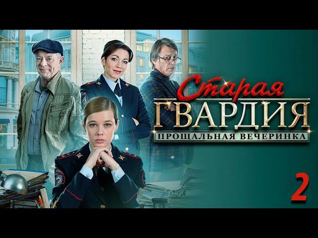 Старая гвардия 2 - прощальная вечеринка. 2 серия