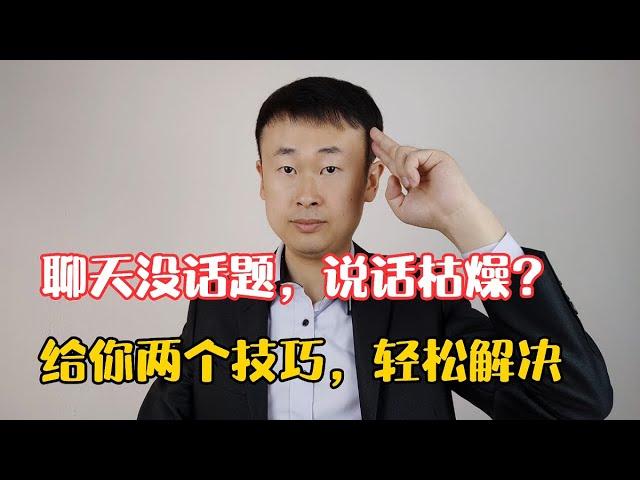 聊天没话题？说话枯燥乏味？给你两个技巧，统统解决！