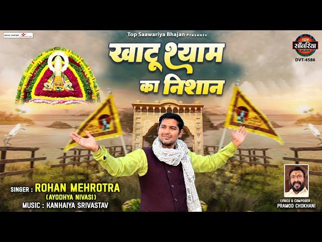 खाटू श्याम का निशान || Khatu Shyam Ka Nishan || Rohan Mehrotra || 2023 Khatu Shyam Bhajan