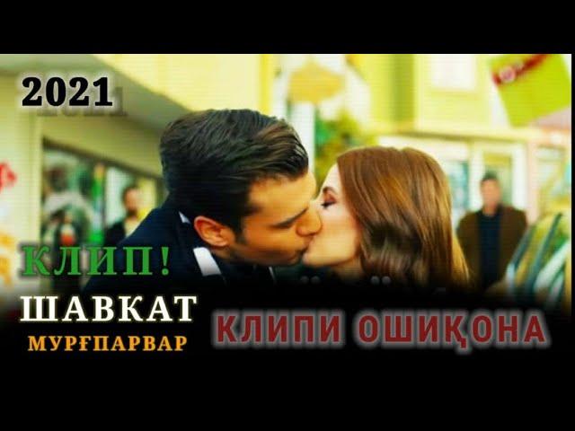 БЕҲТАРИН КЛИП ШАВКАТ ҚИСМИ-73