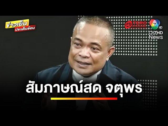 “จตุพร” คาดการณ์ ใครคือ “นายกรัฐมนตรี” คนต่อไป ? | ข่าวเย็นประเด็นร้อน