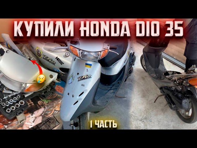 КУПИЛИ HONDA DIO 35 ПОД ВОССТАНОВЛЕНИЕ / ЧТО БУДЕТ ДАЛЬШЕ? / 1 ЧАСТЬ