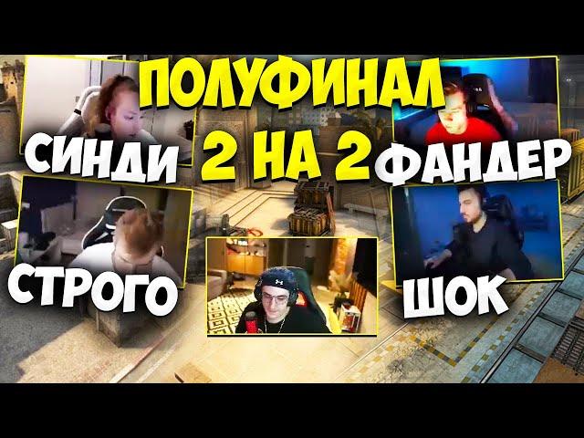 ПОЛУФИНАЛ ТУРНИРА ЭВЕЛОНА CS:GO 2 НА 2 СТРОГО И СИНДИ ПРОТИВ ШОКА И ФАНДЕРА