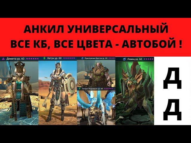 Анкил Демита УНИВЕРСАЛЬНЫЙ! Ловец Хатун Татура Ледокрыл и ДД ! ВСЕ КБ, ВСЕ цвета - автобой рейд raid