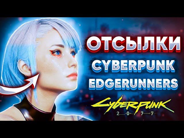 Отсылки на Cyberpunk Edgerunners в Киберпанке 2077