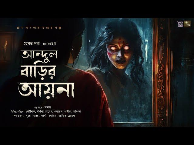 আন্দুল বাড়ির আয়না!! ( ভয়ের গল্প! ) - ‪@mhstation‬ । হেমন্ত দত্ত । Horror Story ! Suspense