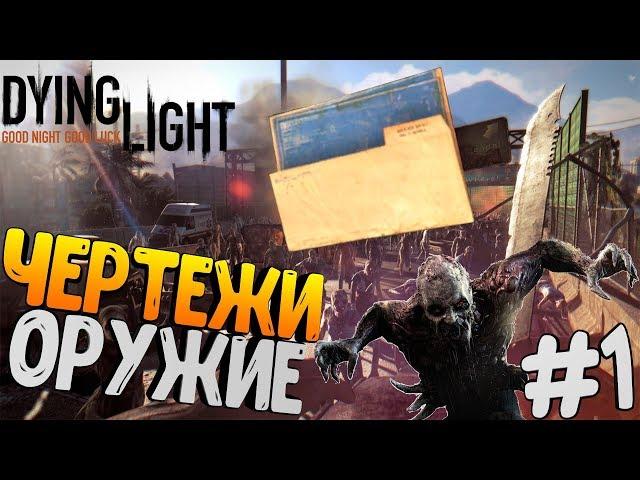 Секретные чертежи и оружие от разработчиков в игре Dying Light