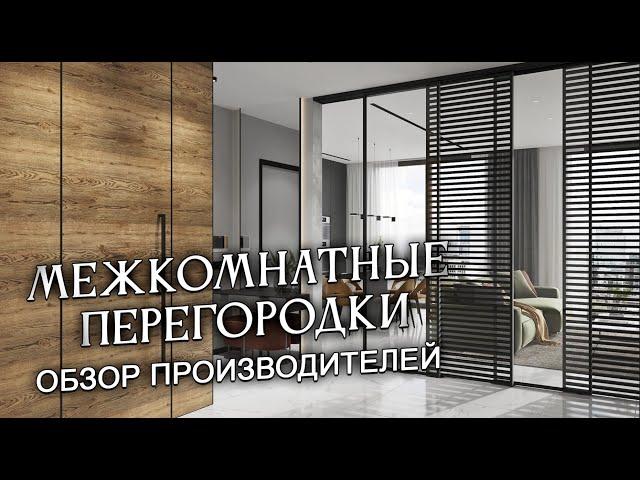 Межкомнатные перегородки. Обзор производителей. Часть 2.