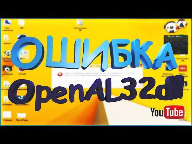 Как устранить ошибку отсутствует OpenAL32 dll .Туториал или Обучение