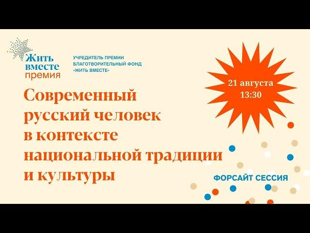 Современный русский человек в контексте национальной традиции и культуры.