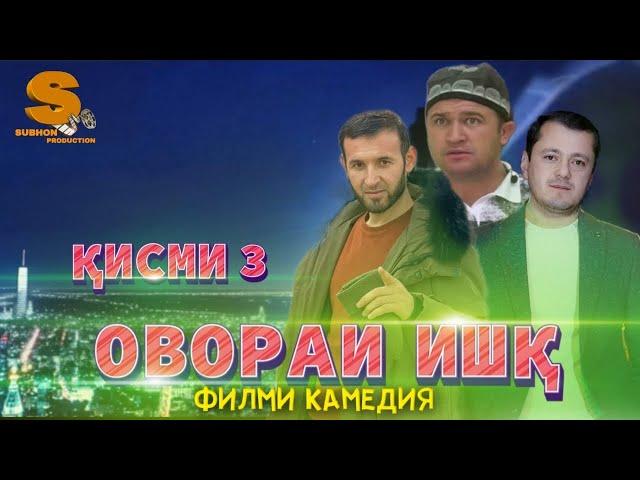 Точикфилм Овораи ишк кисми 3  Tojikfilm Ovorai ishq