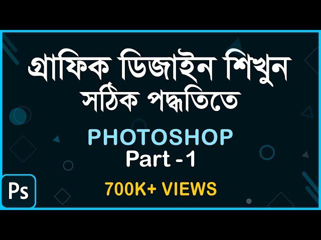 How to learn Graphic Design in Right Way? সঠিক পদ্ধতিতে শিখুন গ্রাফিক ডিজাইন | Photoshop Part-1