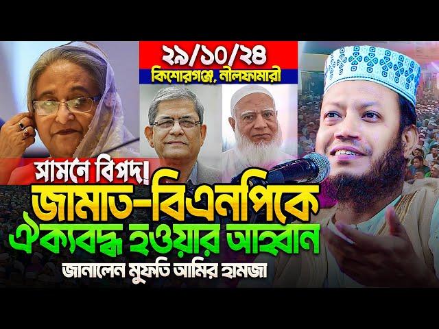 মুফতি আমির হামজা নতুন ওয়াজ ২০২৪ | Amir Hamja new waz 2024 | Amir Hamza waz