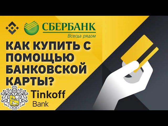 Как купить Крипту на Бинансе – Сбербанк и Тинькофф в 2023? P2P Binance