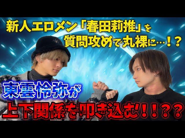 【最年少エ口メン登場！】震えが止まらない？ギャル？東雲怜弥が根掘り葉掘り深掘りする！