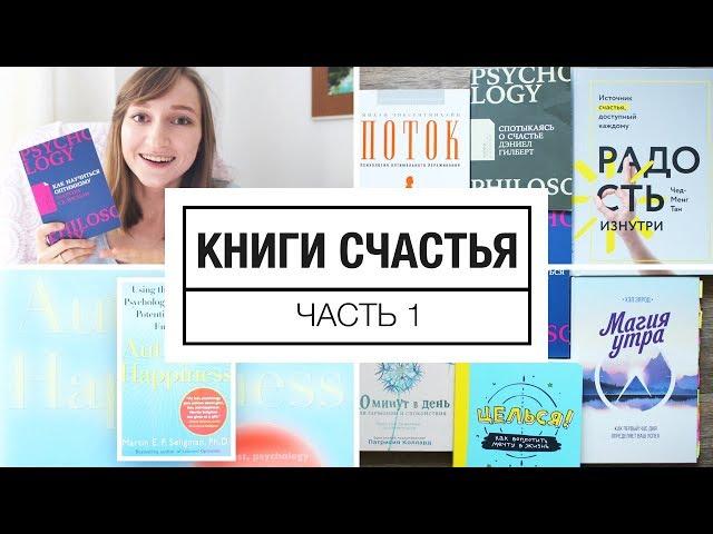 Книги о счастье - часть 1 | 12 недель счастья