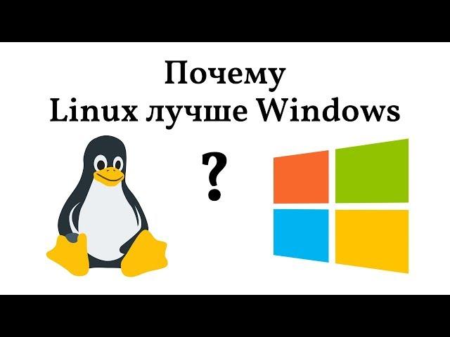 Why Linux is better than Windows