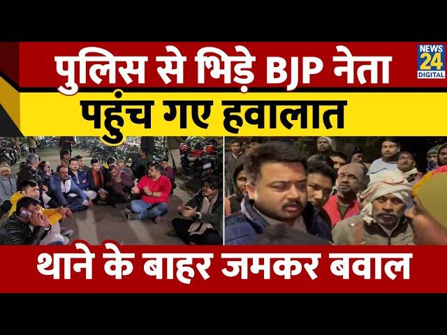 Kanpur: Harsh Murder केस में भिड़े BJP नेता से पुलिस, थाने के बाहर हो गया बवाल