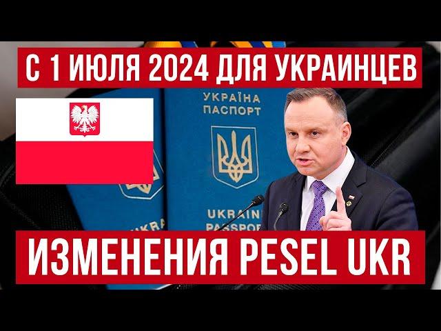 Изменения по PESEL UKR для украинцев в Польше с 1 июля 2024! Новости Польша