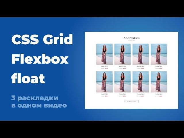 CSS Grid, flexbox, float. В чем разница и как использовать. Практический пример