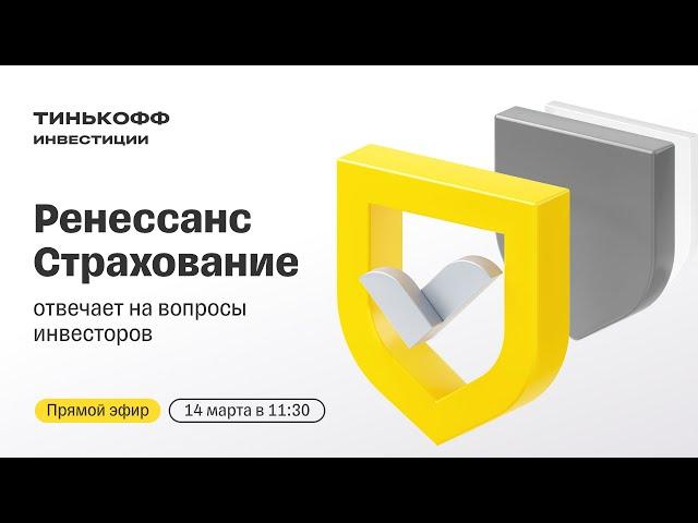 Ренессанс страхование отвечает на вопросы инвесторов / Прямой эфир с топ-менеджментом компании