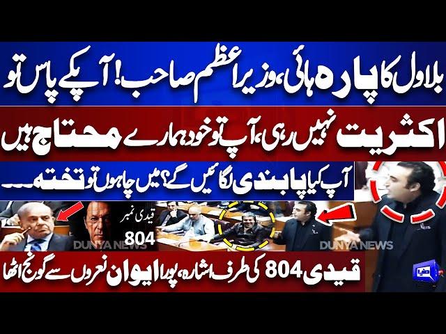 BAN on PTI | Article 6 | PPP, PMLN Meeting! Bilawal Bhutto Fiery Speech in National Assembly Session