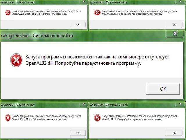 Отсуствует OpenAL32.dll РЕШЕНИЕ!!!