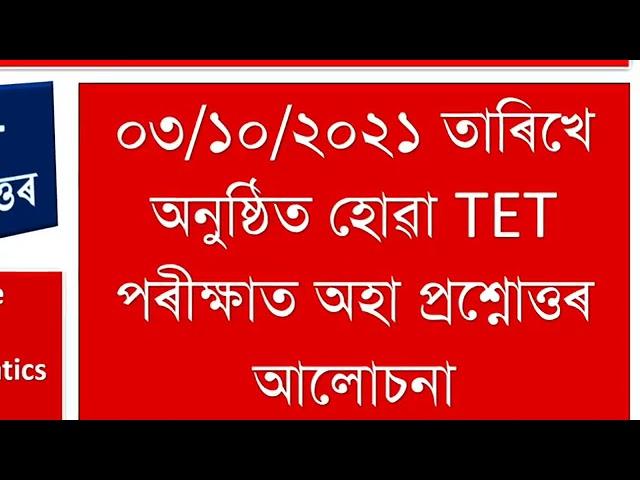 Assam Special TET 2021 || Answer Key || All in one || Assamese MIL, EVS, Mathematics, English