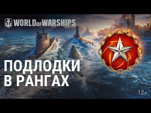 Подводные лодки в Ранговых и Кооперативных боях | World of Warships