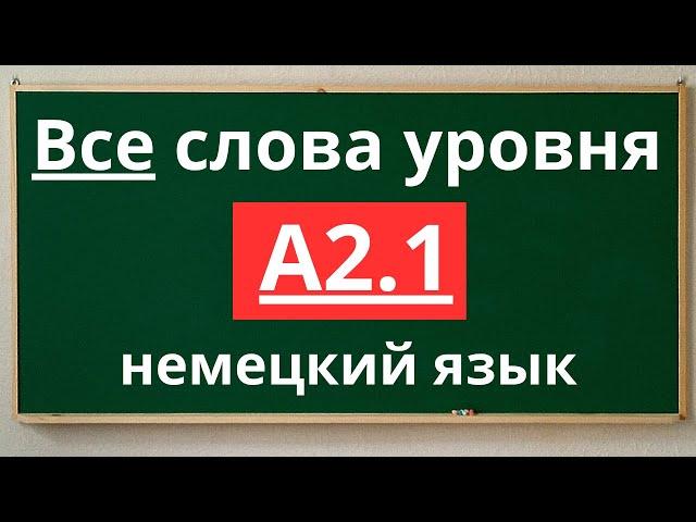 Все слова уровня A2.1 - немецкий язык  с примерами простых предложений.