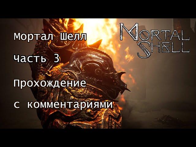 (003) Mortal Shell. Полное прохождение на русском.