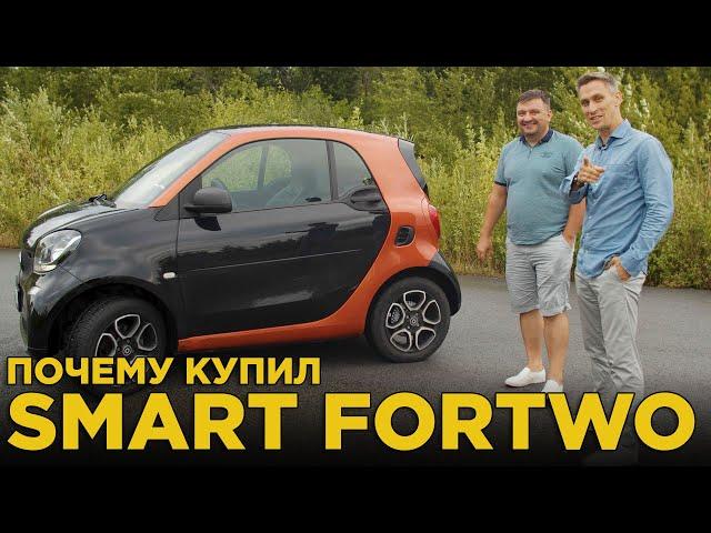 Почему купил Smart ForTwo 2016 | Отзыв владельца Смарт Форту, обзор и тест-драйв