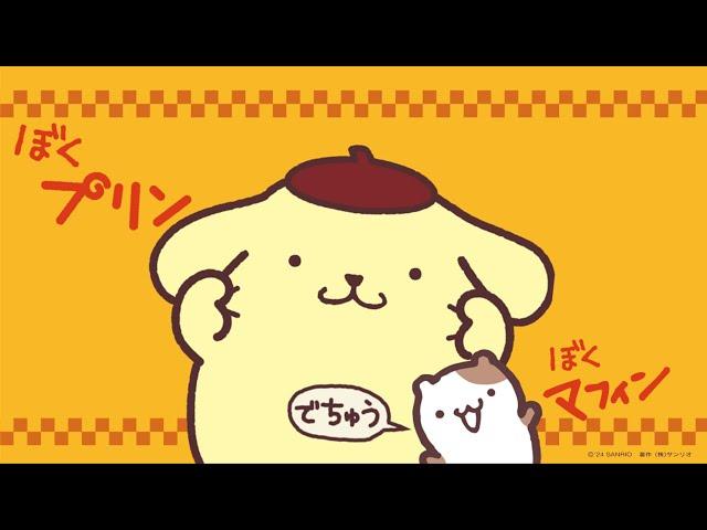 ポムポムプリン「プリンとマフィンのポムポムビート」（Full Ver.）