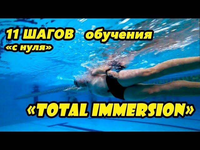 11 шагов  "с нуля"  с TOTAL IMMERSION. Мой ученик Тимур