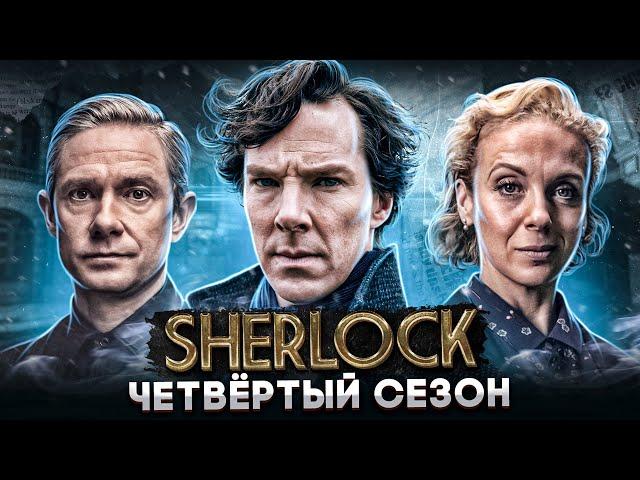 Балдежный Пересказ ШЕРЛОК — 4 Сезон (Sherlock) [Сюжет Сериала]