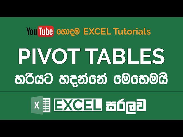 Excel Pivot Tables හදන හැටි | Excel Sinhala Tutorials - 15