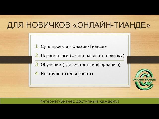 С чего начать новичку (план работы). Школа бизнеса Онлайн-Тианде