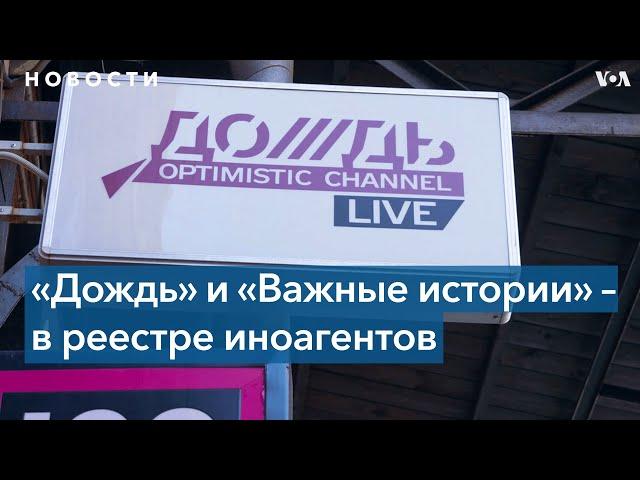 Минюст РФ внес «Дождь» и «Важные истории» в список иноагентов