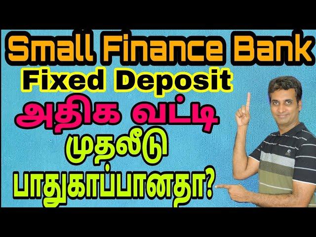 49. Small Finance Bank - அதிக வட்டி தரும் Fixed Deposit திட்டம் பாதுகாப்பானதா?| MMM |Tamil