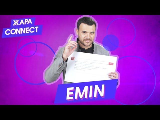 EMIN / ЖАРА Connect