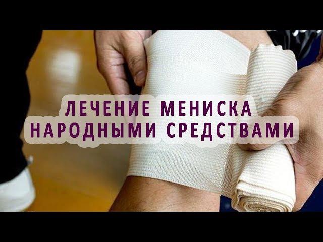 Лечение мениска колена народными средствами