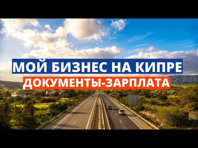 Мой бизнес на Кипре - ДОКУМЕНТЫ - ЗАРПЛАТА