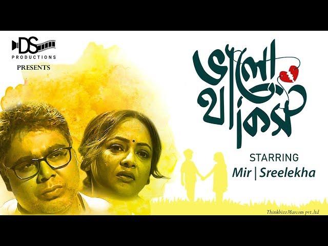 Bengali Short Film। Bhalo Thakis ।  Official Short Film | Mir। Sreelekha