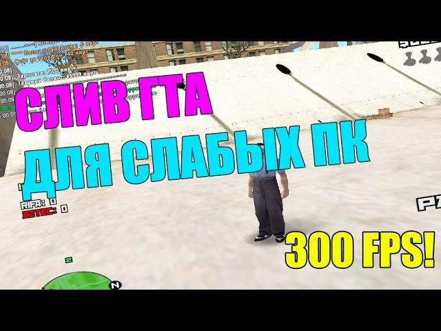 СЛИВ ГТА ДЛЯ САМЫХ СЛАБЫХ ПК. / GTA FPS UP