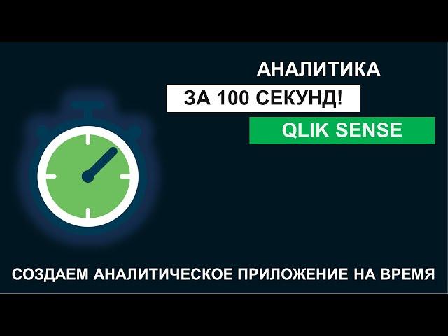 Qlik Sense | Аналитика за 100 секунд