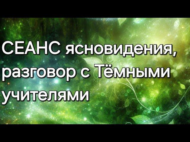 Разговор с Тёмными учителями #ясновидение